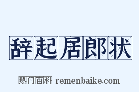 辞起居郎状是什么意思的图片
